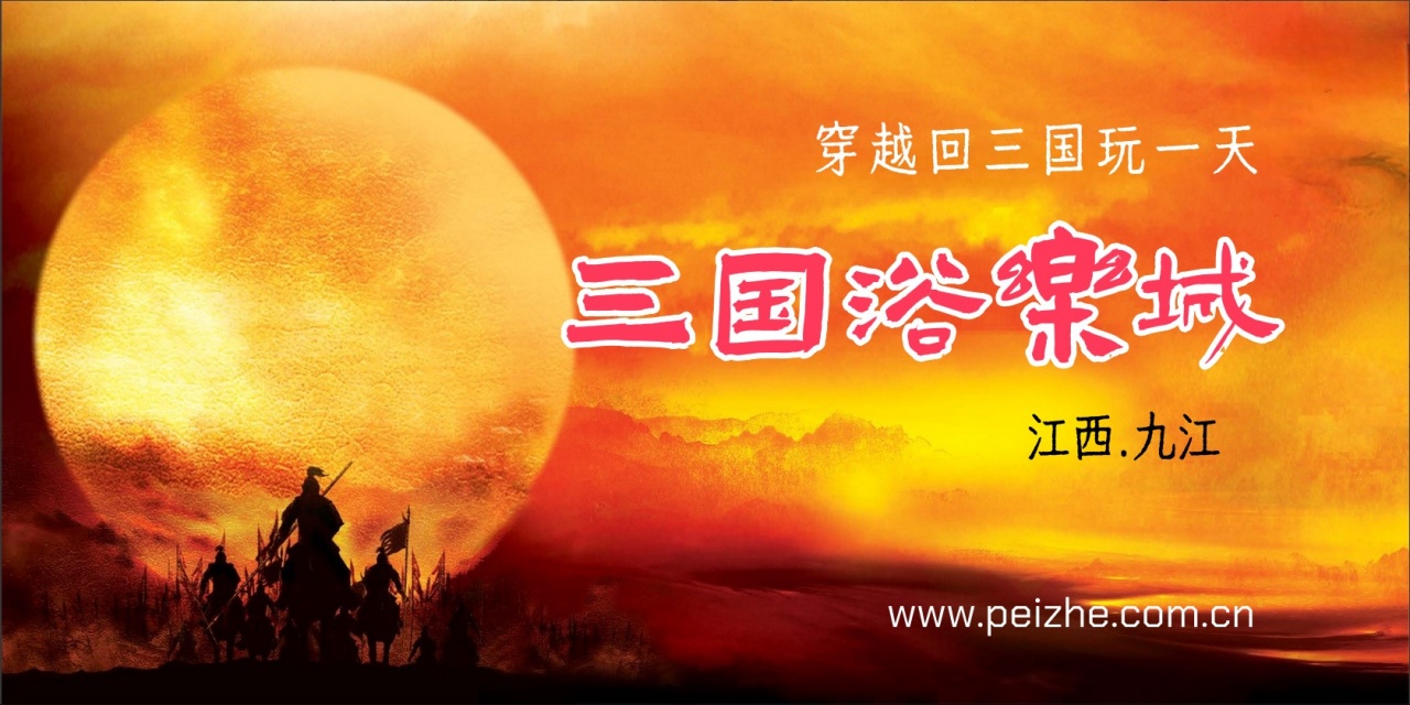 三国浴乐城_副本.jpg